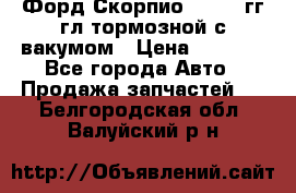 Форд Скорпио 1992-94гг гл.тормозной с вакумом › Цена ­ 2 500 - Все города Авто » Продажа запчастей   . Белгородская обл.,Валуйский р-н